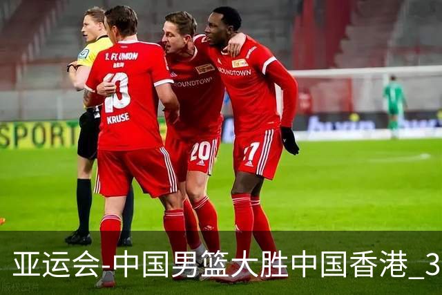亚运会-中国男篮大胜中国香港 3战全胜晋级8强