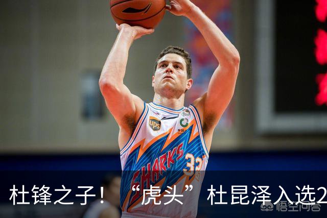 杜锋之子！“虎头”杜昆泽入选2026年Jr. NBA精英训练营