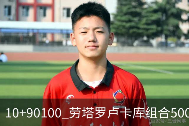 10+90=100 劳塔罗卢卡库组合500天后再次连线进球